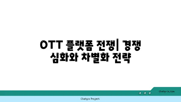 OTT, 산업 지형을 바꾸다| 경제적 영향과 미래 전망 | OTT 산업, 플랫폼 경쟁, 콘텐츠 시장 변화, 미디어 트렌드