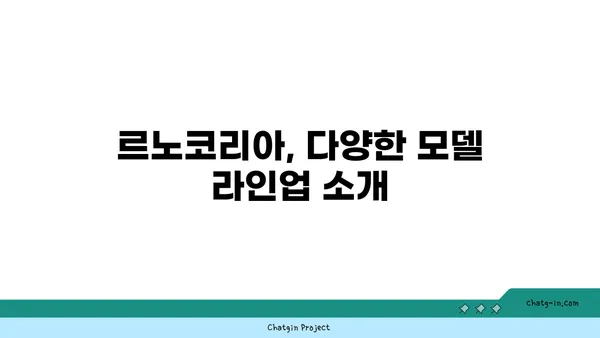 르노코리아 자동차 모델 총정리| 인기 모델부터 신차까지 | 르노코리아, 자동차, 모델, 신차, 가격