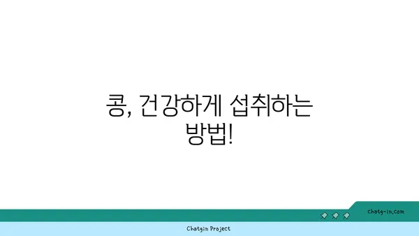 콩, 어떻게 먹어야 건강할까요? | 콩 효능, 콩 요리 레시피, 콩 종류, 콩 섭취 방법