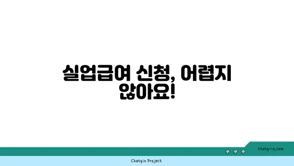 개인 잘못으로 실업자가 되었다면? 좌절하지 마세요! 실업급여 지원 가능합니다 | 실업급여, 지원 자격, 신청 방법