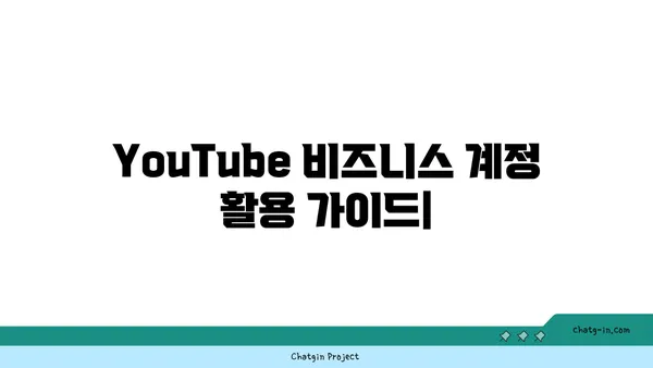 YouTube 비즈니스 계정 활용 가이드| 전문성을 높이는 핵심 기능과 전략 | 유튜브 마케팅, 채널 성장, 브랜드 구축