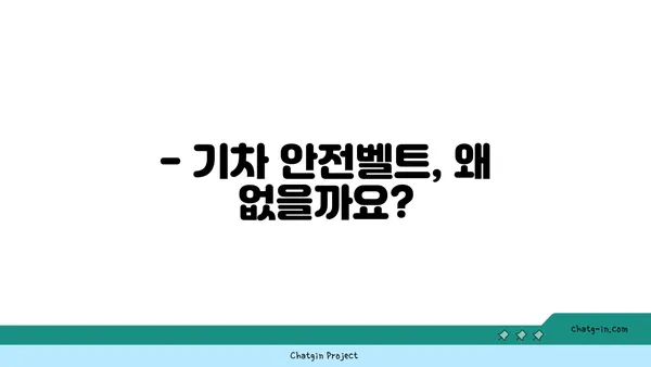 기차 안전벨트, 왜 없을까? | 안전벨트, 기차, 철도, 안전, 규정, 궁금증 해소