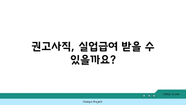 권고사직 당했어요? 실망하지 마세요! 실업급여 신청 가이드 | 권고사직, 실업급여, 신청 방법, 자격, 기간