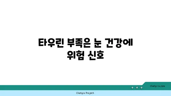 타우린의 눈 건강 효능| 시력 보호를 위한 필수 영양소 | 눈 건강, 시력 개선, 타우린 효능, 영양 정보