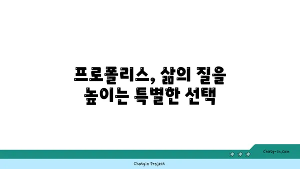 프로폴리스, 일상생활 속 건강 지킴이| 건강과 삶의 질 향상 위한 활용법 | 천연 항균, 면역력 증진, 프로폴리스 효능, 활용 방법