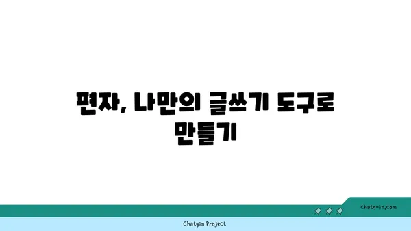 편자, 어떻게 활용해야 할까요? | 편자 사용법, 편자 활용 가이드, 편집 도구