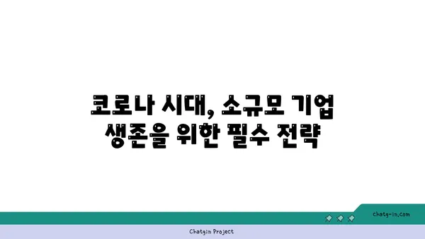 코로나19 위기 극복! 소규모 기업 생존 전략 |  재난 극복, 비즈니스 전환, 온라인 전략