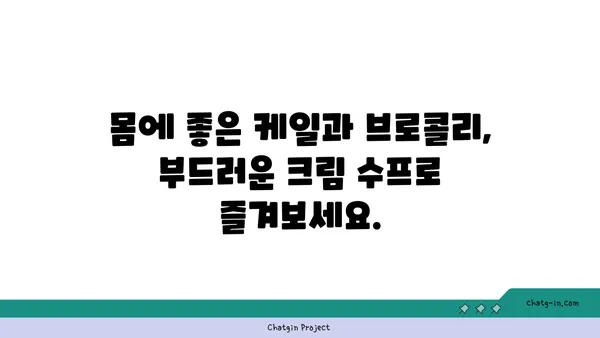 케일과 브로콜리 크림 수프| 맛있고 건강한 안락 음식 레시피 | 채소 수프, 건강 레시피, 간편 요리