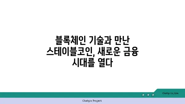 스테이블코인의 부상| 디지털 통화의 안정성을 향한 여정 | 암호화폐, 디지털 자산, 블록체인