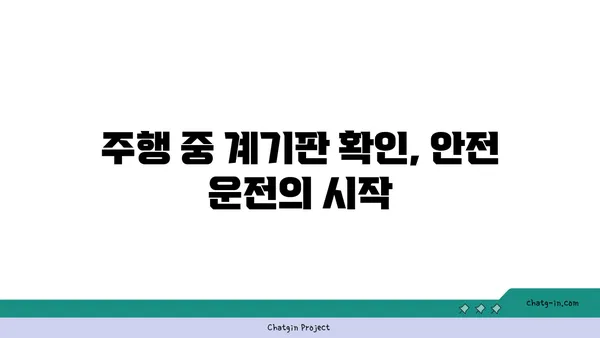 운전 안전 UP! 계기판 완벽 이해 가이드 | 운전, 안전, 계기판, 주행 팁