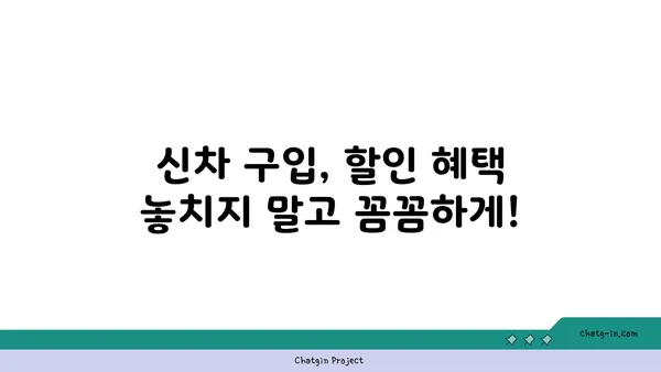 신차 구입, 알뜰하게 하는 7가지 비법 | 신차 할인, 자동차 구매 팁, 똑똑한 소비