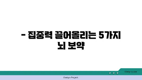 🧠  심뇌 기능 UP! 5가지 뇌에 좋은 음식 | 건강, 집중력, 기억력 향상, 추천