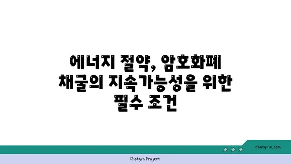 암호화폐 채굴의 에너지 효율성| 지속 가능한 미래를 위한 해결책 | 탄소 발자국, 친환경 채굴, 에너지 절약