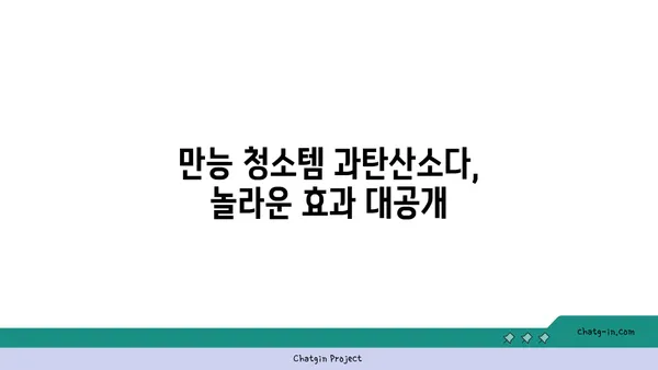 과탄산소다| 다용도 청소 마법사, 놀라운 활용법 대공개 | 세척, 살균, 탈취, 천연 세제, 친환경