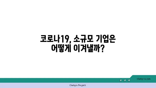 코로나19 위기 극복! 소규모 기업 생존 전략 |  재난 극복, 비즈니스 전환, 온라인 전략