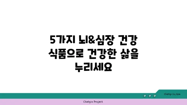 두뇌 명료함과 심장 건강을 위한 5가지 뇌&심장 건강 식품 | 건강 식단, 두뇌 건강, 심장 건강, 뇌 기능 향상, 심혈관 건강