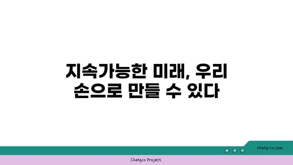 지구 환경 위기, 이대로 괜찮을까요? | 지속가능한 미래를 위한 해결책 모색