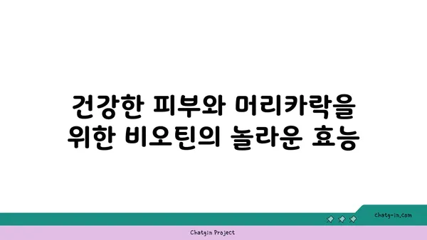 비오틴의 놀라운 효능| 건강한 피부와 머리카락을 위한 비밀 | 비타민 B7, 건강, 영양, 섭취, 효과, 부족 증상