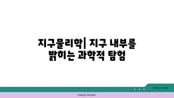 지구의 지구물리학| 행성의 내부 작동 탐험 | 지구 내부 구조, 지각판 운동, 화산 활동, 지진