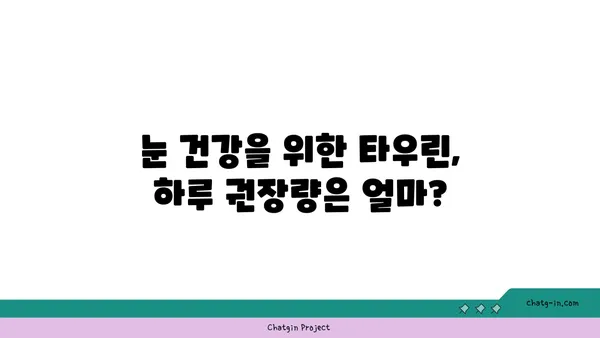 타우린의 눈 건강 효능| 시력 보호를 위한 필수 영양소 | 눈 건강, 시력 개선, 타우린 효능, 영양 정보