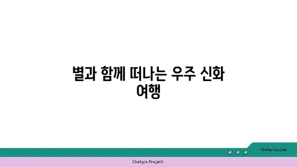 별자리 신화 속 숨겨진 이야기| 별과 함께 떠나는 우주 여행 | 별자리, 신화, 우주, 천문학