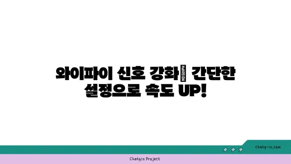 와이파이 속도 향상 시키는 7가지 방법 | 인터넷 속도, 무선 연결, 네트워크 설정