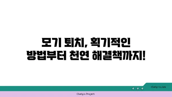 모기퇴치법 총집합| 레이저총부터 미꾸라지까지! | 모기 퇴치, 여름철, 천연 해결책, 효과적인 방법