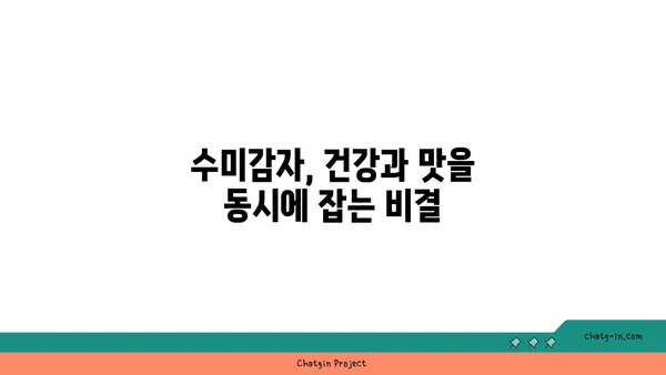 수미감자 건강 효과 극대화! 맛있게 먹는 5가지 방법 | 수미감자 레시피, 영양 정보, 건강 이점