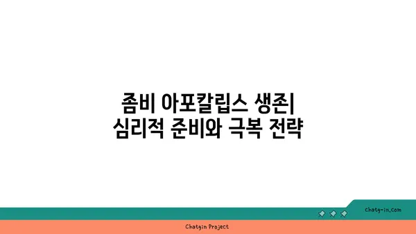 좀과의 전쟁| 혼돈에서 질서로 | 좀비 아포칼립스 생존 가이드