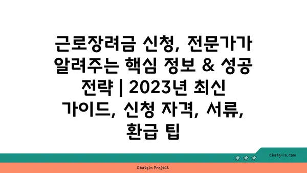 근로장려금 신청, 전문가가 알려주는 핵심 정보 & 성공 전략 | 2023년 최신 가이드, 신청 자격, 서류, 환급 팁