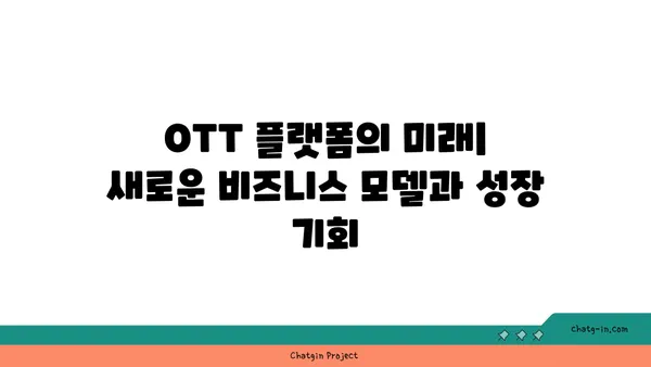 OTT 플랫폼의 미래| 새로운 비즈니스 모델과 성장 기회 | OTT, 스트리밍, 콘텐츠 전략, 플랫폼 경쟁