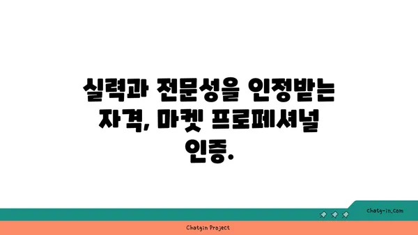 마켓 프로페셔널(Market Professional) 인증| 자산 관리자의 입증된 역량 강화 | 자격증, 전문성, 경쟁력, 금융