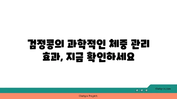 검정콩의 포만감, 과학적으로 입증된 체중 관리 효과 | 다이어트, 식단 관리, 건강 팁