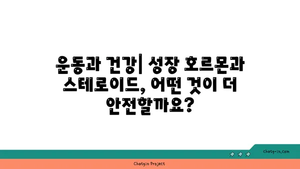 성장 호르몬과 스테로이드| 당신이 알아야 할 핵심 차이점 | 건강, 근육, 운동, 부작용, 비교