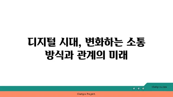 AI 시대의 인간적 접촉| 커뮤니케이션과 관계 변화의 미래 | 인공지능, 사회적 상호작용, 디지털 커뮤니티