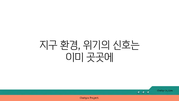 지구 환경 위기, 이대로 괜찮을까요? | 지속가능한 미래를 위한 해결책 모색