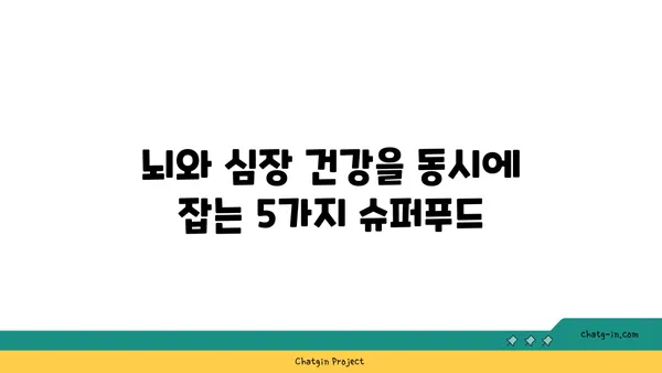 두뇌 명료함과 심장 건강을 위한 5가지 뇌&심장 건강 식품 | 건강 식단, 두뇌 건강, 심장 건강, 뇌 기능 향상, 심혈관 건강