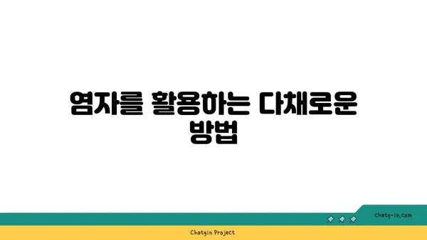 염자| 알아야 할 모든 것 | 염자, 염자정보, 염자 종류, 염자 효능, 염자 활용법