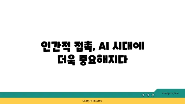 AI 시대의 인간적 접촉| 커뮤니케이션과 관계 변화의 미래 | 인공지능, 사회적 상호작용, 디지털 커뮤니티