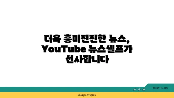 YouTube 뉴스셸프 최신화| 관련성 높은 콘텐츠로 시청자 사로잡기 |  뉴스, 알고리즘, 시청자 참여