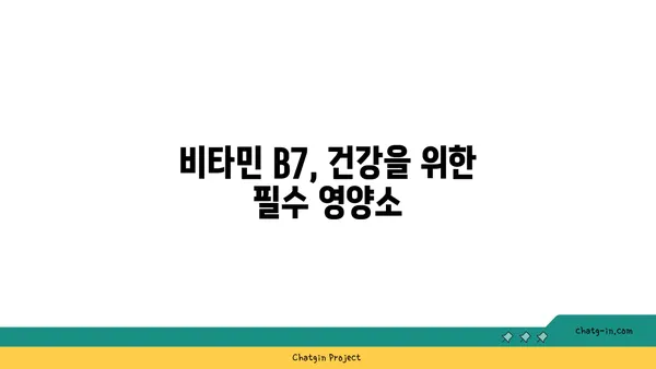 비오틴의 놀라운 효능| 건강한 피부와 머리카락을 위한 비밀 | 비타민 B7, 건강, 영양, 섭취, 효과, 부족 증상