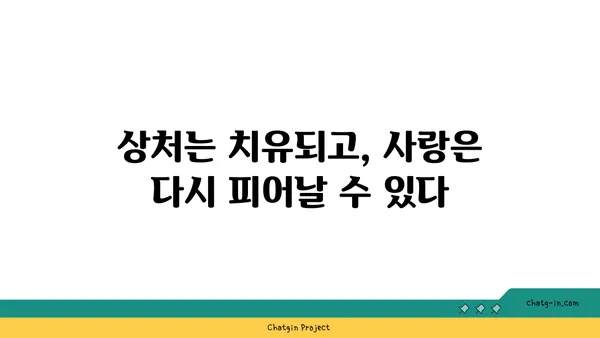 사랑벌레에서 벗어난 후, 다시 행복 찾기| 상처 극복하고 회복하는 5단계 가이드 | 이별 극복, 사랑벌레, 상처 치유, 회복