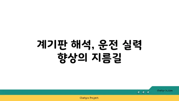 자동차 계기판, 운전에 미치는 영향과 중요성 | 안전 운전, 주행 정보, 계기판 해석