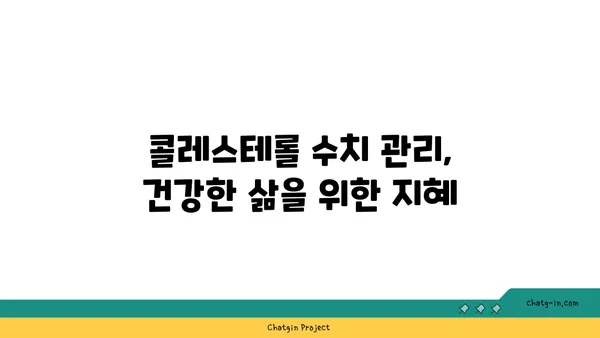 콜레스테롤 수치 조절, 3가지 기본 습관으로 건강 지키기 | 건강 관리, 고지혈증, 식단