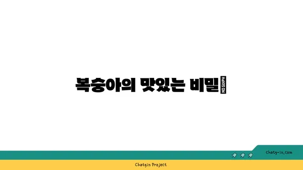 복숭아의 맛있는 비밀| 건강과 즐거움을 위한 과일 | 복숭아 효능, 복숭아 종류, 복숭아 레시피