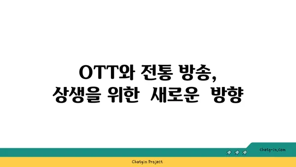 OTT와 전통 방송, 공존의 미래| 장점과 단점 비교 분석 | OTT, 방송, 미디어, 플랫폼, 콘텐츠