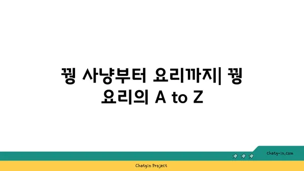 꿩 요리 레시피| 맛있게 즐기는 꿩 요리의 모든 것 | 꿩, 꿩 요리, 꿩 레시피, 꿩 잡는 법, 꿩 사냥