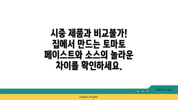 집에서 만드는 토마토 페이스트와 소스 레시피| 풍미와 편의성을 위한 완벽 가이드 | 토마토 소스, 토마토 페이스트, 홈메이드 레시피, 요리 팁