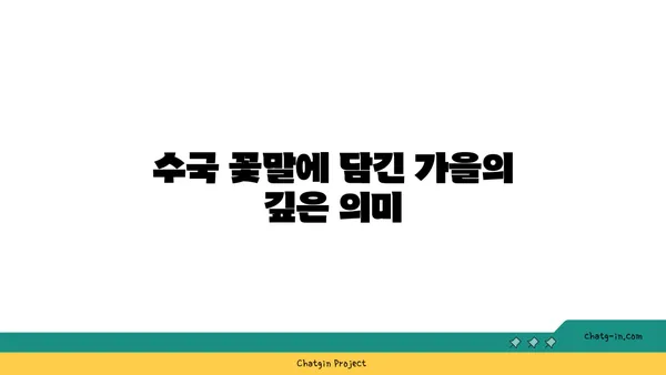 수국 꽃말의 가을 이야기| 늦여름의 아름다움과 깊어지는 의미 | 수국, 꽃말, 가을, 의미, 늦여름