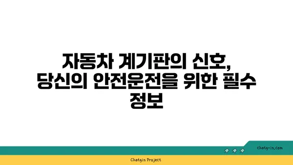 자동차 계기판의 비밀 풀기| 과학의 힘으로 숨겨진 정보를 찾아내다 | 계기판 해석, 자동차 정보, 과학 원리